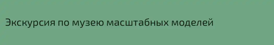 Экскурсия по музею масштабных моделей